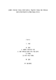 A+보웬의 가족치료 이론을 간단히 밝히고, 학습자의 가정을 3대 가계도를 통한 분석(가족분석 및 행동지침)을 하시오