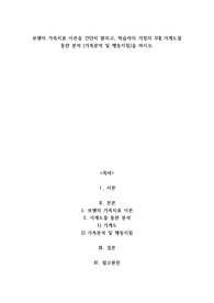 A+보웬의 가족치료 이론을 간단히 밝히고, 학습자의 가정의 3대 가계도를 통한 분석 (가족분석 및 행동지침)을 하시오
