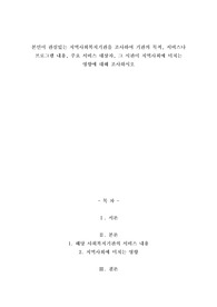 A+본인이 관심있는 지역사회복지기관을 조사하여 기관의 목적, 서비스나 프로그램 내용, 주요 서비스 대상자, 그 시관이 지역사회에 미치는 영향에 대해 조사하시오