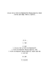 A+부모교육 이론 중 적극적 부모역할훈련(APT)의 책임감을 발달시키는 방법과 그에 따른 실제 사례를 구체적으로 기술하시오