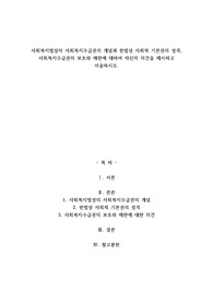 A+사회복지법상의 사회복지수급권의 개념과 헌법상 사회적 기본권의 성격, 사회복지수급권의 보호와 제한에 대하여 자신의 의견을 제시하고 서술하시오.