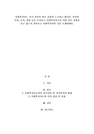 A+사회복지사는 자기 자신이 바로 실천의 도구라고 합니다. 자신의 특성, 능력, 경험 등을 돌아보고 사회복지사로서 어떤 좋은 강점을 갖고 있는지 찾아보고 사회복지사인 나를 소개하세요.