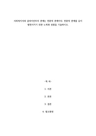 A+사회복지사와 클라이언트의 관계는 전문적 관계이다. 전문적 관계를 유지 발전시키기 위한 노력과 성찰을 기술하시오