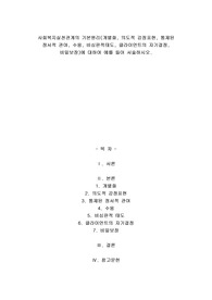 A+사회복지실천관계의 기본원리(개별화, 의도적 감정표현, 통제된 정서적 관여, 수용, 비심판적태도, 클라이언트의 자기결정, 비밀보장)에 대하여 예를 들어 서술하시오.