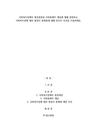 A+사회복지정책의 형성과정과 사회문제의 개념에 대해 설명하고, 사회복지정책 대안 형성의 문제점에 대해 본인의 의견을 서술하세요