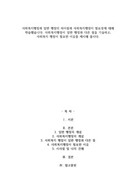 A+사회복지행정과 일반 행정의 차이점과 사회복지행정이 필요성에 대해 학습했습니다. 사회복지행정이 일반 행정과 다른 점을 기술하고, 사회복지 행정이 필요한 이유를 제시해 봅시다