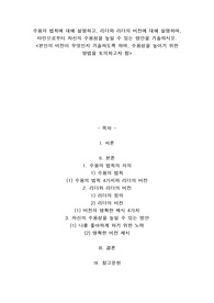 A+수용의 법칙에 대해 설명하고, 리더와 리더의 비전에 대해 설명하며, 타인으로부터 자신의 수용성을 높일 수 있는 방안을 기술하시오.