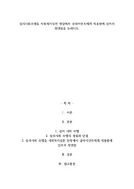 A+심리사회모델을 사회복지실천 현장에서 클라이언트에게 적용함에 있어서 장단점을 논하시오