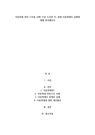 A+아동학대 관련 기사를 10편 이상 조사한 후, 현재 아동학대의 실태에 대해 분석해보자
