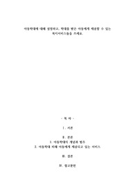 A+아동학대에 대해 설명하고, 학대를 받은 아동에게 제공할 수 있는 복지서비스들을 쓰세요