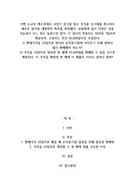 A+어떤 소규모 제조업체의 사장이 접시를 닦고 부엌용 싱크대를 청소하는 새로운 장치를 개발하여 특허를 획득했다. 상용화에 앞서 사장은 성공 가능성이 어느 정도 높았으면 한다. 이 장치의 변동비는 단위당 7달러로 예상되며, 고정비는 연간 56,000달러로 추정된다.