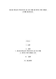 A+에스핑 엔더슨의 복지국가의 세 가지 유형 중 한국이 속한 유형과 근거를 제시하시오