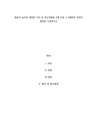 A+영유아 놀이와 관련된 기사 등 최근경향을 3개 이상 스크랩하여 자신의 생각을 기술하시오