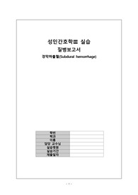 경막하출혈_질병보고서 - 수정본