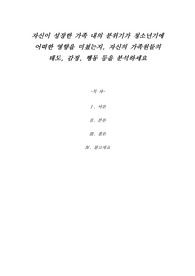 자신이 성장한 가족 내의 분위기가 청소년기에 어떠한 영향을 미쳤는지, 자
