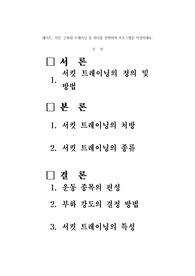 웨이트, 서킷, 근파워 트레이닝 중 하나를 선택하여 프로그램을 작성하세요.