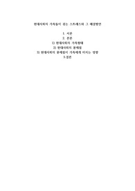 현대사회의 가족들이 겪는 스트레스와 그 해결방안을 기술