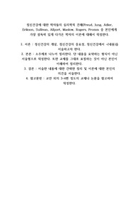 정신건강에 대한 학자들의 심리학적 견해(Freud, Jung, Adler, Erikson, Sullivan, Allport, Maslow, Rogers, Fromm 중 본인에게 가장 설득력 있게 다가온 학자의 이론에 대해서 작성