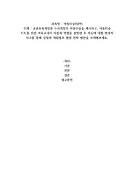 표준보육과정과 누리과정의 아동미술을 제시하고, 아동미술 지도를 위한 보육교사의 자질과 역할을 설명한 후 자신에 대한 반성적 사고를 통해 강점과 약점별로 함양 전략 방안을 모색