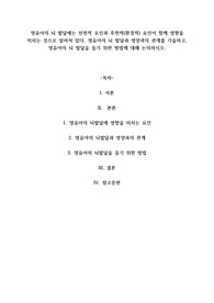 A+영유아의 뇌 발달에는 선천적 요인과 후천적(환경적) 요인이 함께 영향을 미치는 것으로 알려져 있다. 영유아의 뇌 발달과 영양과의 관계를 기술하고, 영유아의 뇌 발달을 돕기 위한 방법에 대해 논의하시오