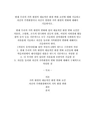 현재 우리의 가족 환경의 대표적인 환경 변화 요인에 대해 기술하고 자신의 주변환경이나 자신이 경험한 가족 환경의 변화에 대해서 기술