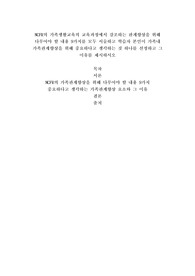 NCFR의 가족생활교육의 교육과정에서 강조하는 관계향상을 위해 다루어야 할 내용 9가지를 모두 서술하고 학습자 본인이 가족내 가족관계향상을 위해 중요하다고 생각하는 것 하나를 선정하고 그 이유를 제시