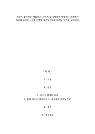 A+자신이 좋아하는 제품(또는 서비스)을 선택하여 탄생부터 현재까지 작성해 보시오. (고객 지향적 마케팅전략과 마케팅 믹스를 고려하여)
