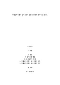 A+장애인복지에서 탈시설화의 현황과 전망에 대하여 논하시오