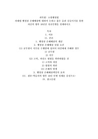 행정상 손해배상에 대하여 논하고 좋은 습관 길들이기를 통한 자신의 향후