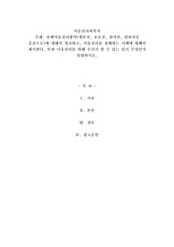유엔아동권리협약생존권, 보호권, 참여권, 발달권을 중심으로에 대해서