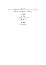 우리나라의 대표적 재난 사례를 한가지 들고 그 원인을 파악한 후 개선점에