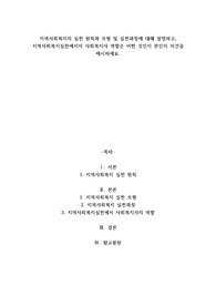 A+지역사회복지의 실천 원칙과 모형 및 실천과정에 대해 설명하고, 지역사회복지실천에서의 사회복지사 역할은 어떤 것인지 본인의 의견을 제시