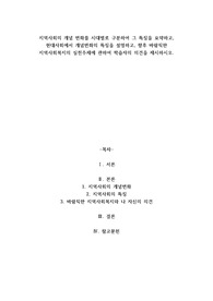 A+지역사회의 개념 변화를 시대별로 구분하여 그 특징을 요약하고, 현대사회에서 개념변화의 특징을 설명하고, 향후 바람직한 지역사회복지의 실천주체에 관하여 학습자의 의견을 제시하시오.