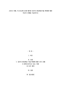 A+코로나 사태, 지구온난화 등에 대비한 정부의 환경재난지출 확대에 대한 자신의 견해를 서술하시오