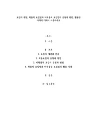 A+표집의 개념, 확률적 표집법과 비확률적 표집법의 유형과 방법, 활용한 사례에 대해서 서술하세요