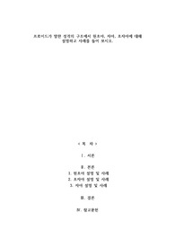 A+프로이드가 말한 성격의 구조에서 원초아, 자아, 초자아에 대해 설명하고 사례를 들어 보시오