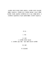 A+프로젝트 관리의 정의를 간략히 설명하고, 프로젝트 관리의 중요성에 대해서 서술하시오. 기업에서 (또는 주변에서 찾아볼 수 있는) 수행한 프로젝트 가운데, 성공적인 프로젝트라고 할 수 있는 사례를 찾아서, 그 프로젝트가 성공하게 된 이유와 성과에 대해서 조사하여 서술