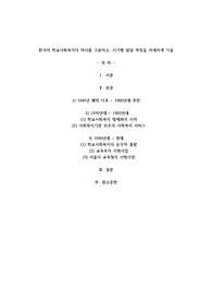A+한국의 학교사회복지의 역사를 구분하고, 시기별 발달 특징을 자세하게 기술