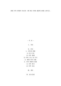 A+현대가족 변화의 특성과 그에 따른 변화쟁점에 관해 논하시오