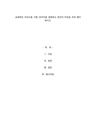 A+효과적인 의사소통 기법 19가지를 설명하고 본인의 의견을 각각 제시 하시오.