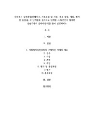 사회복지 실천과정(인테이크, 자료수집 및 사정, 목표 설정, 개입, 평가 및 종결)을 각 단계별로 정리하고 단계별 사례(본인이 참여한 실습기관의 클라이언트)를 들어 설명하시오