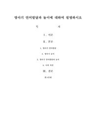 영아기 언어발달과 놀이에 대하여 설명