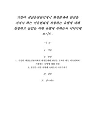 기업이 생산운영관리에서 환경문제에 관심을 가져야 하는 이유변화에 저항하는