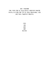 가족의 개념 및 기능을 알아보고 현대가족의 바람직한 가족기능 및 자녀를 위한 우리 집 가훈을 만들어보세요