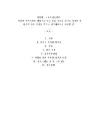 사회복지조사론 자신의 지역사회를 대상으로 연구 또는 조사를 한다고 가정한 후 다음과 같은 구성을 가지고 연구계획서를 작성할 것