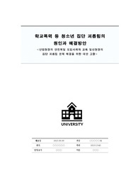 산업현장의 안전제일 도입 사례를 통한 학교폭력 등 청소년 집단 괴롭힘의 원인과 해결 방안 제시