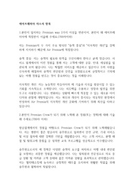 [자기소개서] 에어프레미아 승무원 채용 합격 자소서
