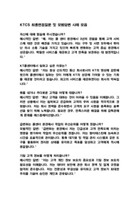 [면접] KTCS 최종면접질문 및 모범답변 사례 모음.hwp