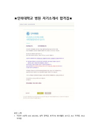 (합격인증) 2023 인하대학교병원 합격 자기소개서 !!!!