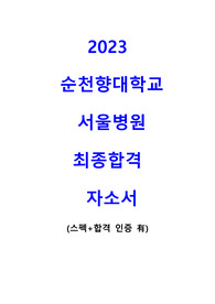 2023 순천향대학교 서울병원 최종합격 자소서(합격인증 有)